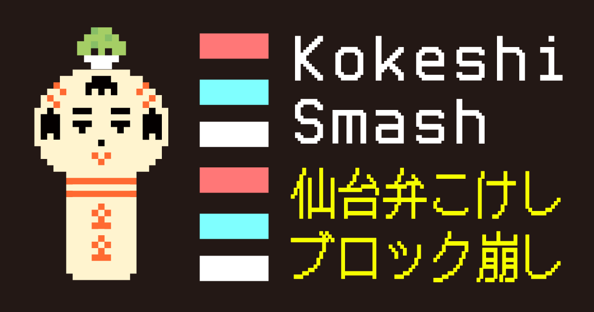 kokeshi smash
