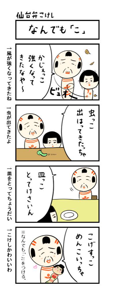 仙台弁こけし ４コマ漫画 なんでも こ 仙台弁こけし