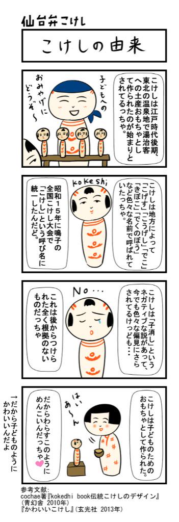 仙台弁こけし ４コマ漫画 こけしの由来 仙台弁こけし