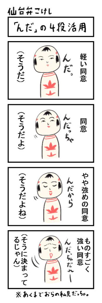 仙台弁こけし ４コマ漫画 んだ の４段活用 仙台弁こけし