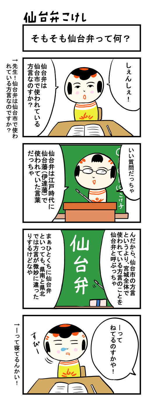 仙台弁こけし ４コマ漫画 そもそも仙台弁って何 仙台弁こけし