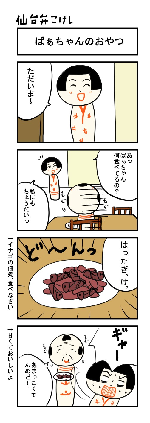 仙台弁こけし ４コマ漫画 ばぁちゃんのおやつ 仙台弁こけし