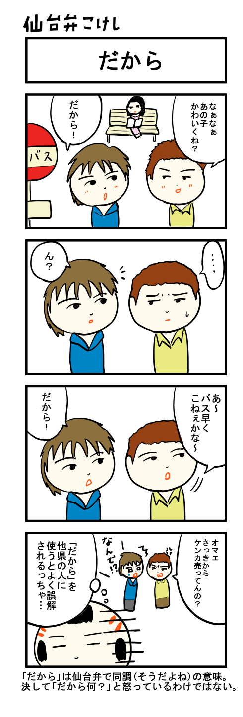 仙台弁こけし ４コマ漫画 だから 仙台弁こけし