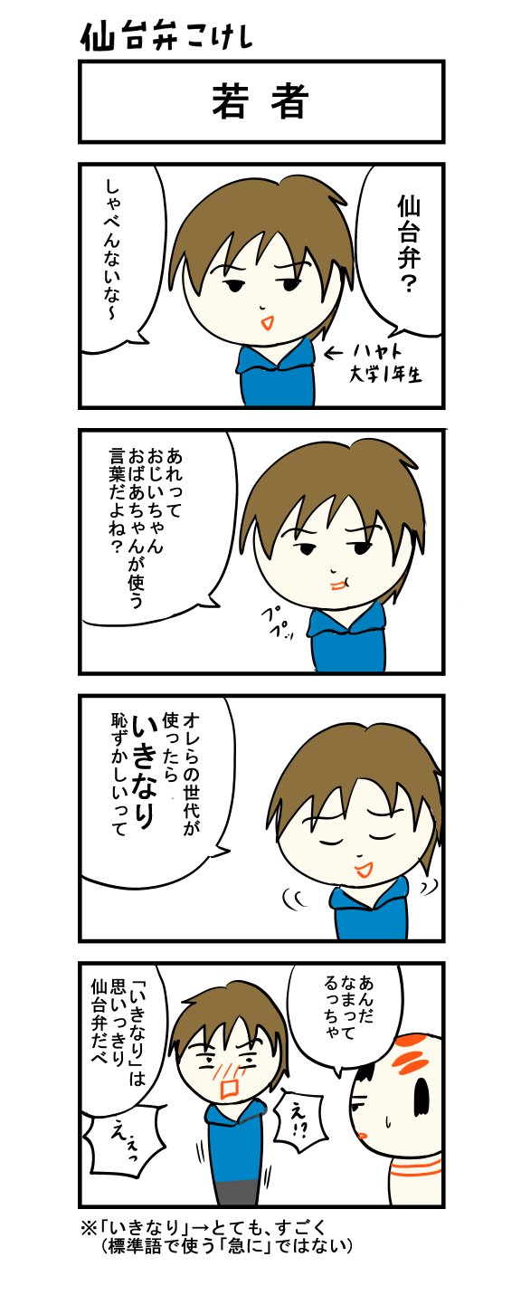 仙台弁こけし ４コマ漫画 若者 仙台弁こけし