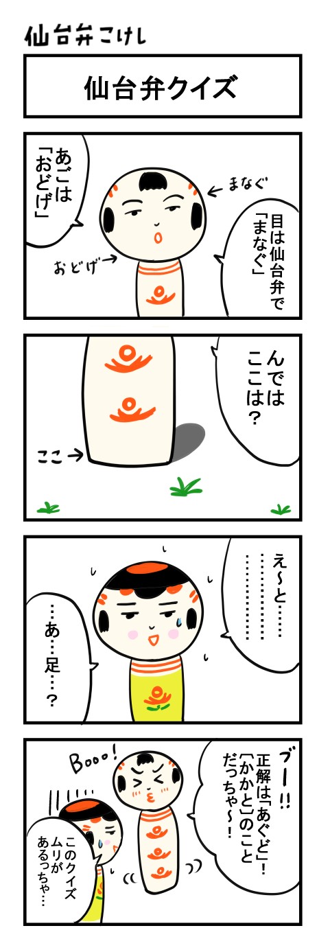 仙台弁こけし ４コマ漫画 仙台弁クイズ 仙台弁こけし