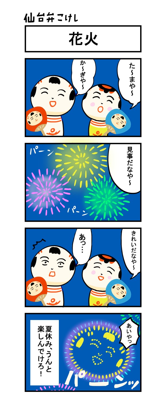 仙台弁こけし ４コマ漫画 花火 仙台弁こけし