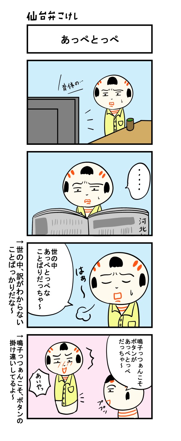 仙台弁こけし ４コマ漫画 あっぺとっぺ 仙台弁こけし