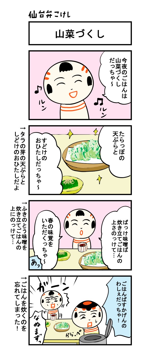 仙台弁こけし ４コマ漫画 山菜づくし 仙台弁こけし