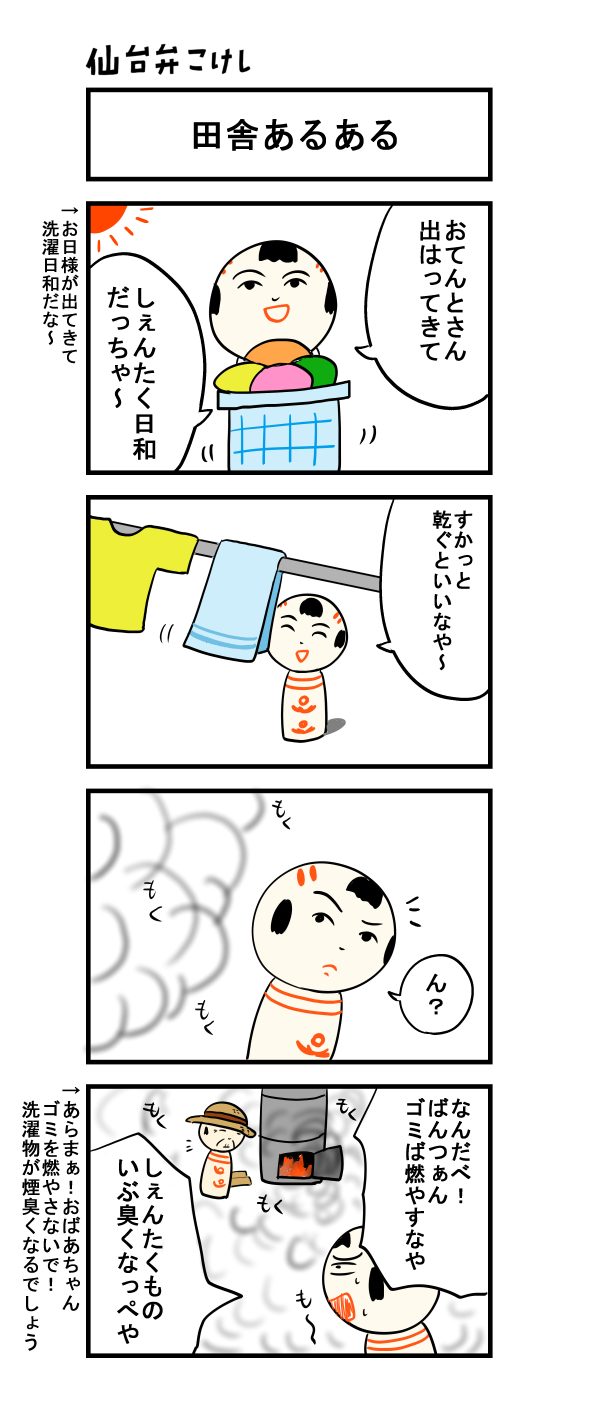 仙台弁こけし ４コマ漫画 田舎あるある 仙台弁こけし