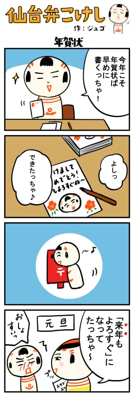 仙台弁こけし ４コマ漫画 年賀状 仙台弁こけし