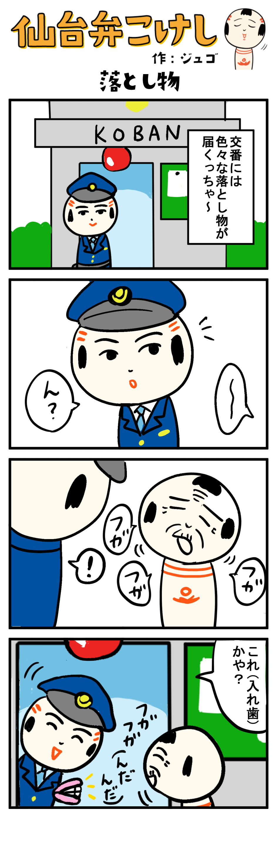 仙台弁こけし ４コマ漫画 落とし物 仙台弁こけし