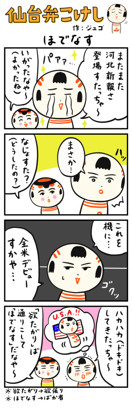 仙台弁こけし ４コマ漫画 ほでなす 仙台弁こけし