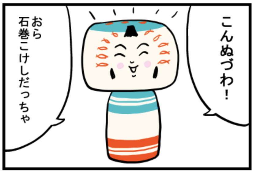 仙台弁こけし 4コマ漫画 石巻こけし 仙台弁こけし 仙台弁こけし 4コマ漫画 石巻こけし 仙台弁こけし