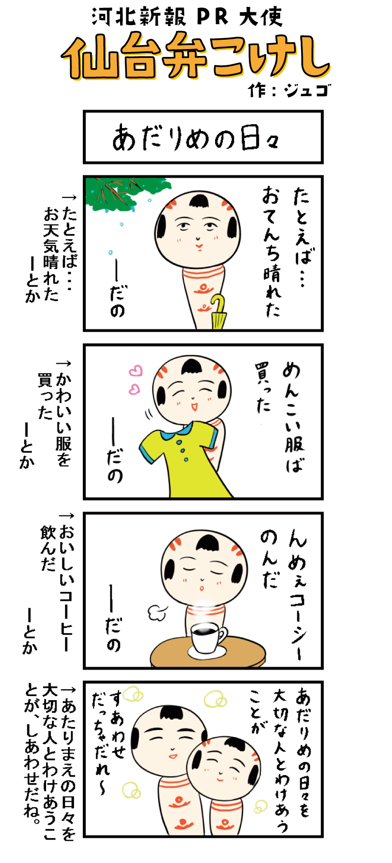 仙台弁こけし ４コマ漫画 あだりめの日々 仙台弁こけし