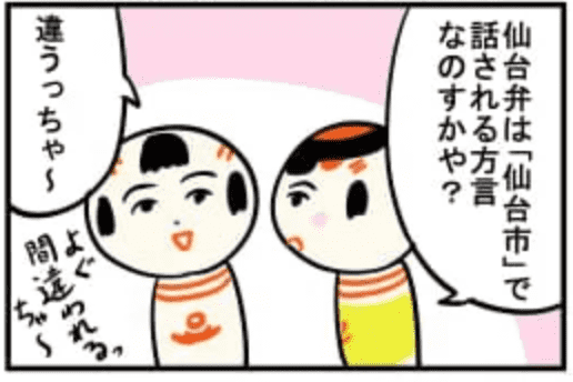 仙台弁こけし ４コマ漫画 仙台弁ってなんだべ 仙台弁こけし