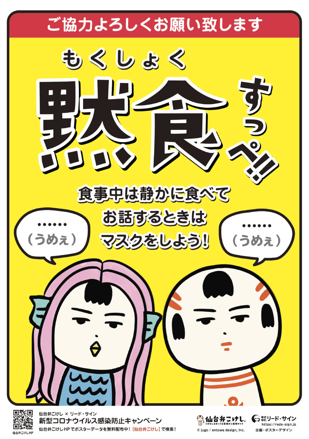 【黙食ポスター無料配布】新型コロナウイルス感染防止キャンペーン | 仙台弁こけし